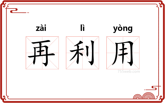 再利用