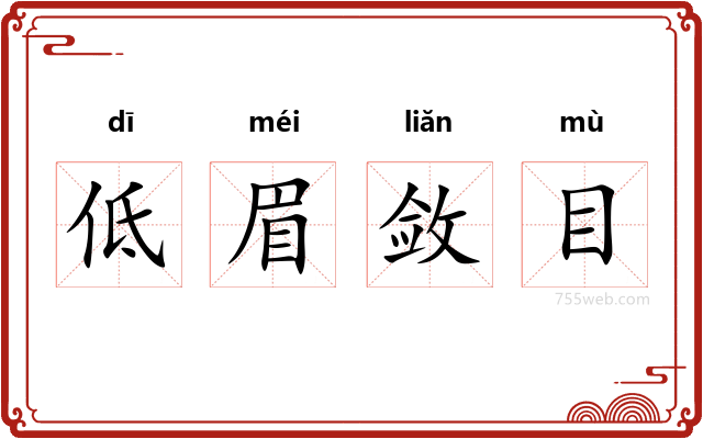 低眉敛目