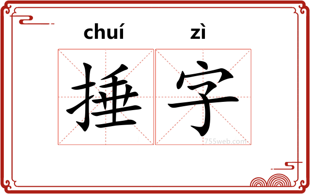 捶字