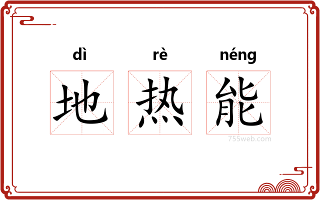 地热能