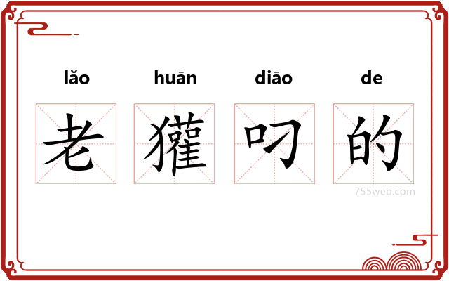 老獾叼的