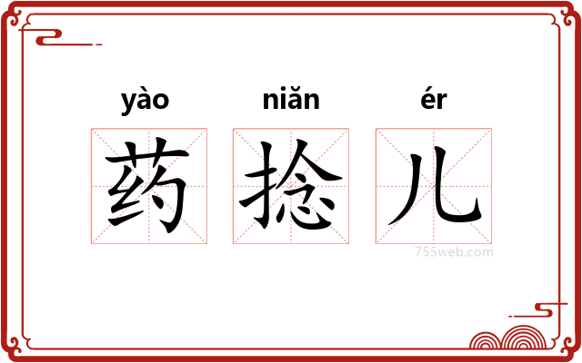 药捻儿