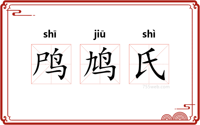 鸤鸠氏