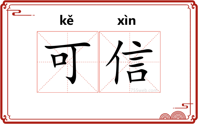 可信