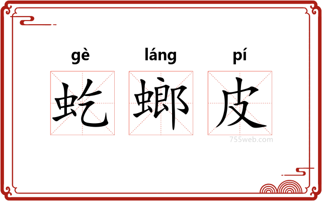 虼螂皮