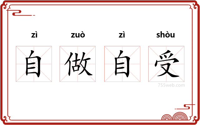 自做自受