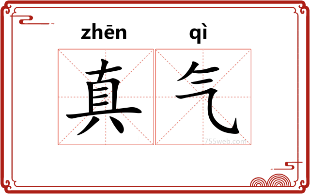 真气