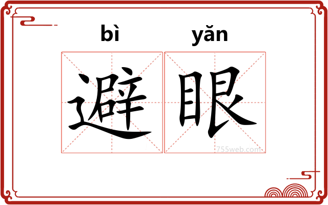 避眼