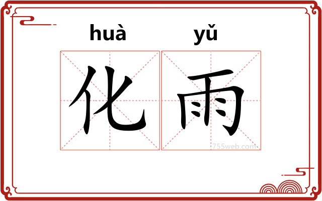 化雨