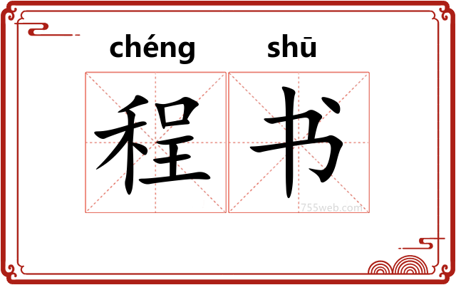 程书