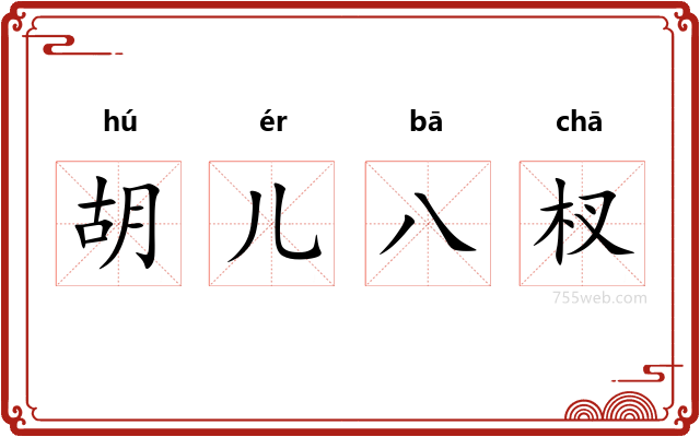 胡儿八杈