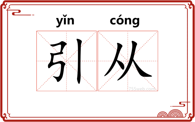 引从