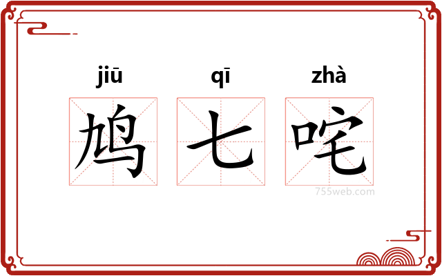 鸠七咤