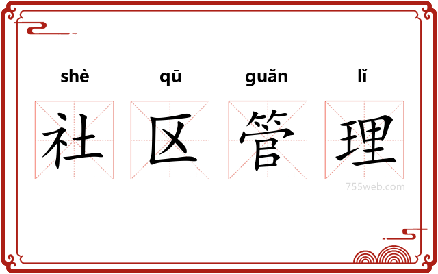 社区管理