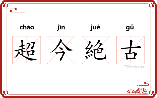 超今絶古