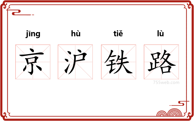 京沪铁路