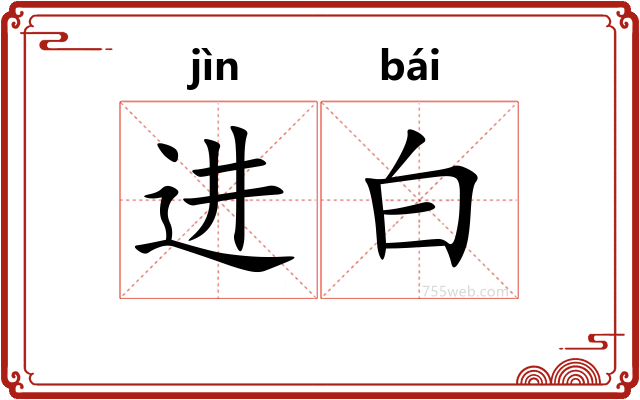 进白