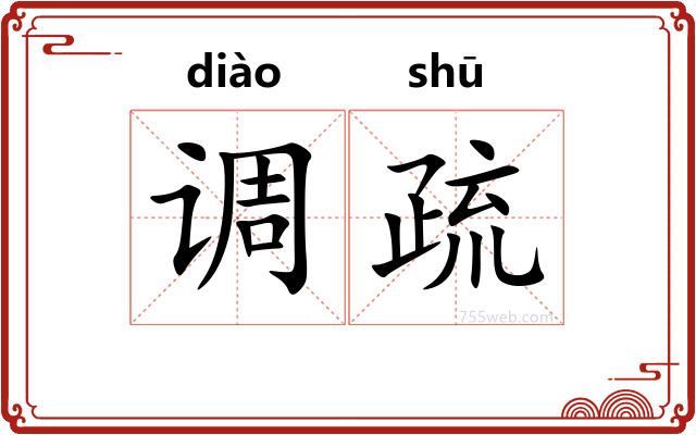 调疏