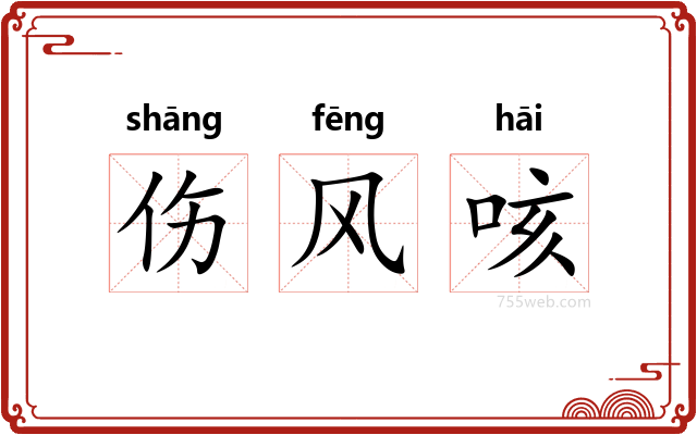 伤风咳