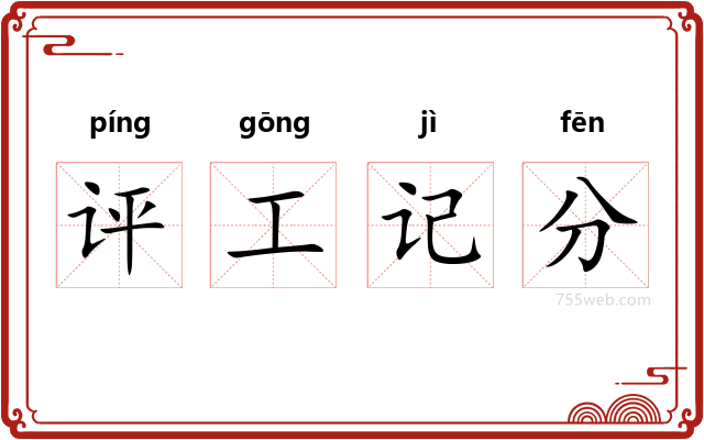 评工记分