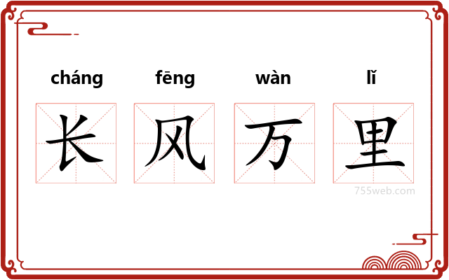 长风万里