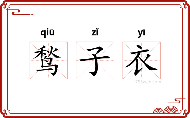 鹙子衣