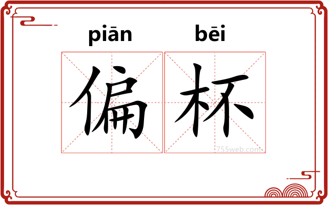 偏杯
