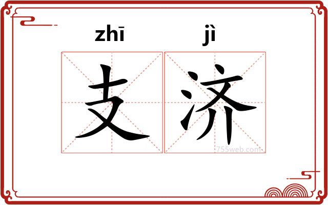 支济