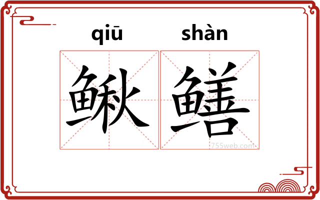 鳅鳝