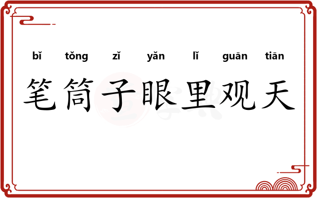 笔筒子眼里观天