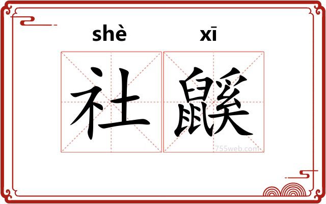 社鼷