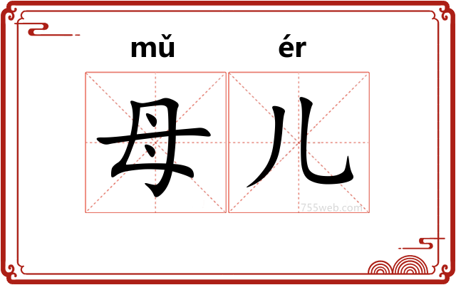 母儿