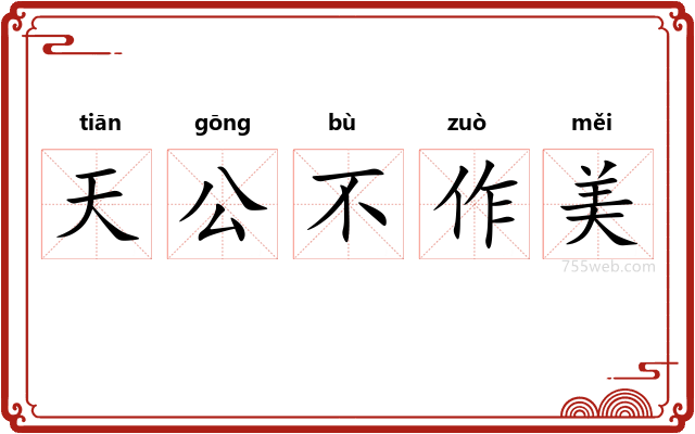 天公不作美