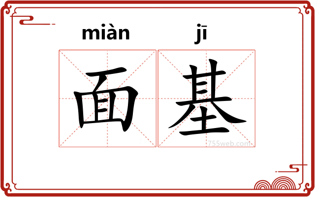 面基
