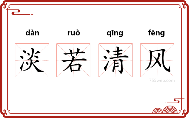 淡若清风