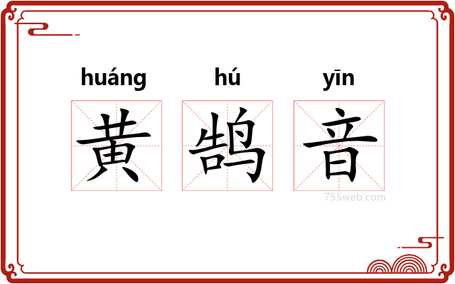 黄鹄音