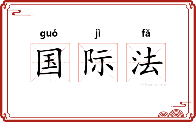 国际法