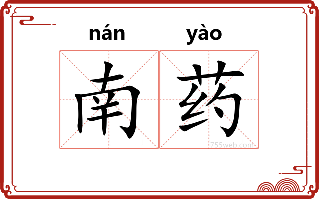 南药
