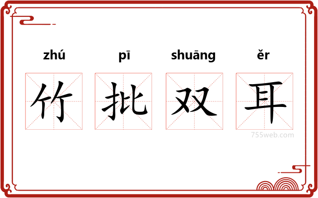 竹批双耳