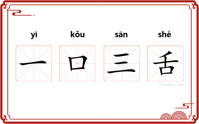一口三舌