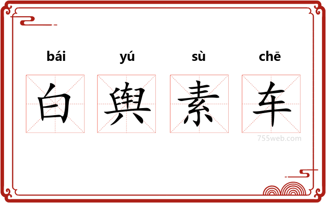 白舆素车