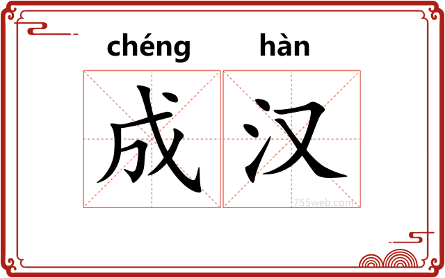 成汉