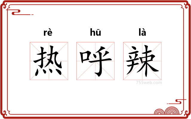 热呼辣