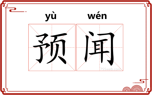 预闻