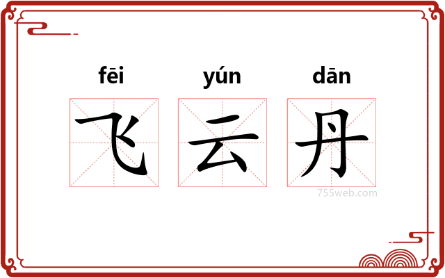 飞云丹
