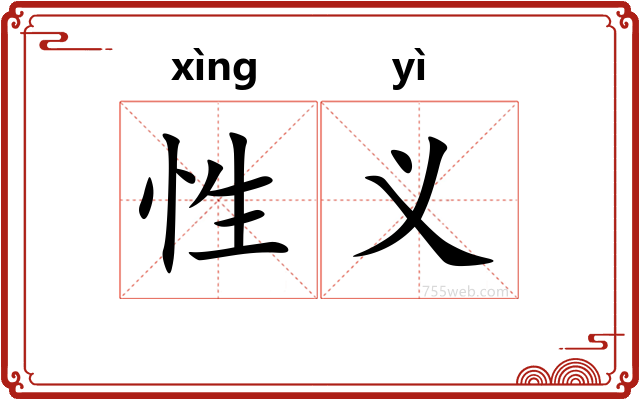 性义
