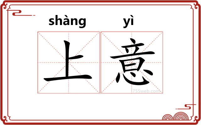 上意