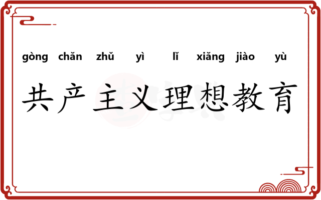 共产主义理想教育