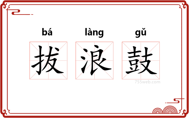 拔浪鼓