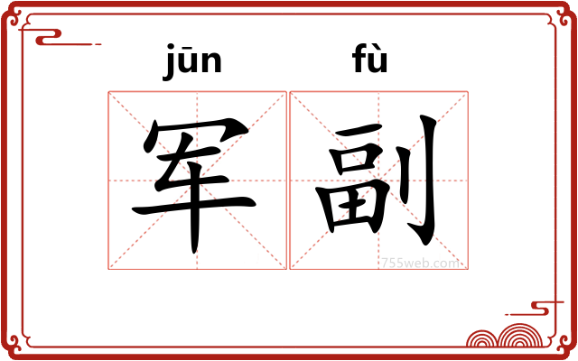 军副